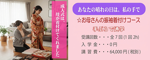お母さんの振袖コース
