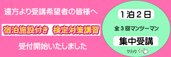 泊り検定対策講習