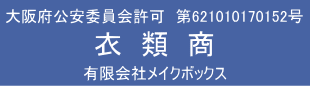 衣類古物商許可証