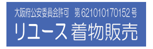 衣類古物商許可証